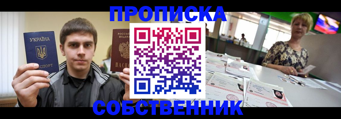 прописка 2025 в Миассе